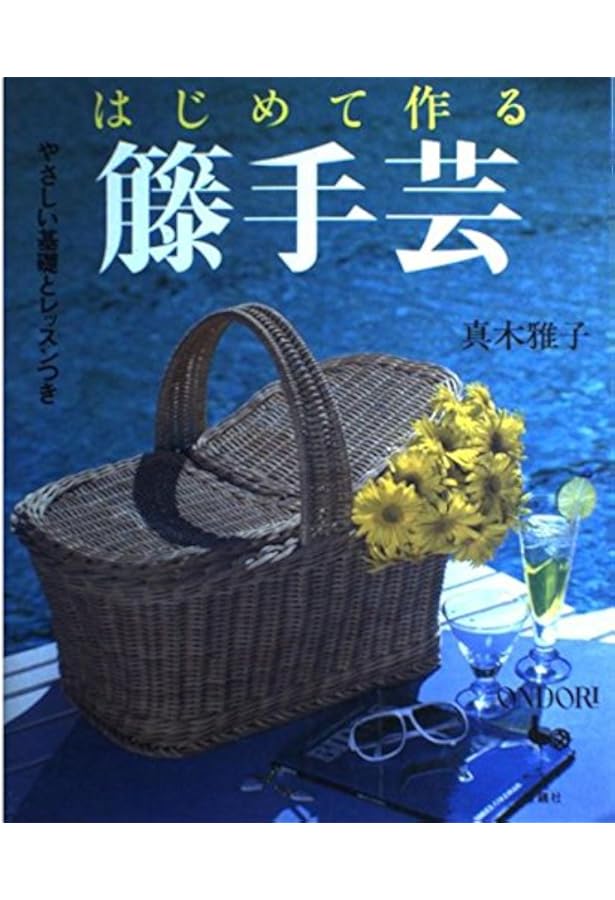 籐工芸: 新装版 (趣味のぎゃらりい) | 真木 雅子 |本 | 通販 | Amazon